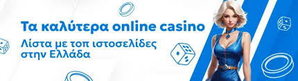 Τα Καλύτερα Καζίνο Online για Ψυχαγωγία και Νίκες